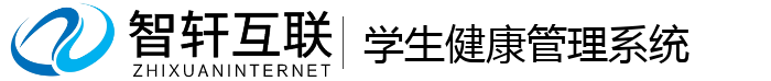 学生健康管理系统